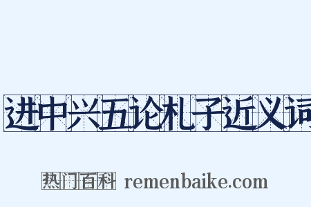 进中兴五论札子近义词是什么意思的图片
